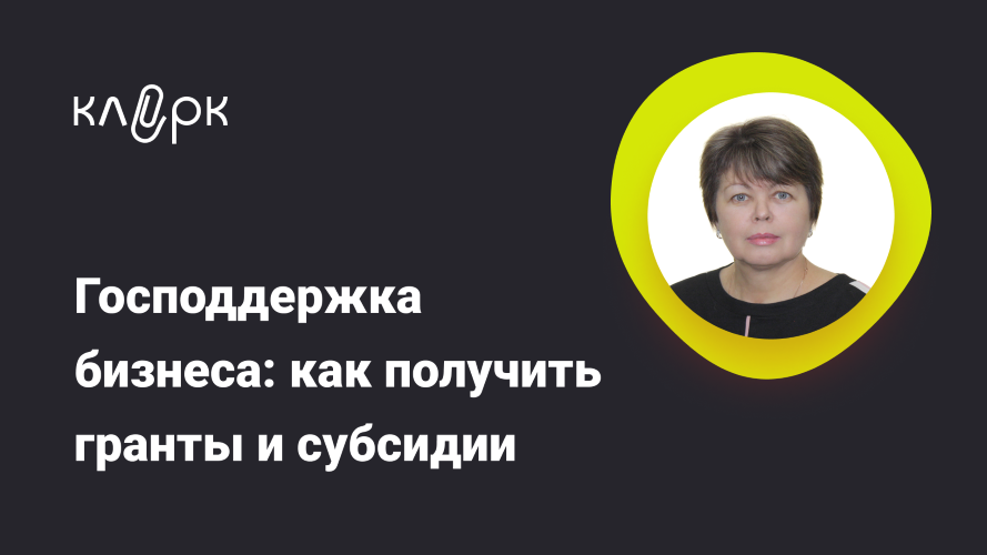 [klerk] Наталья Гончарова — Господдержка бизнеса_ _0.png